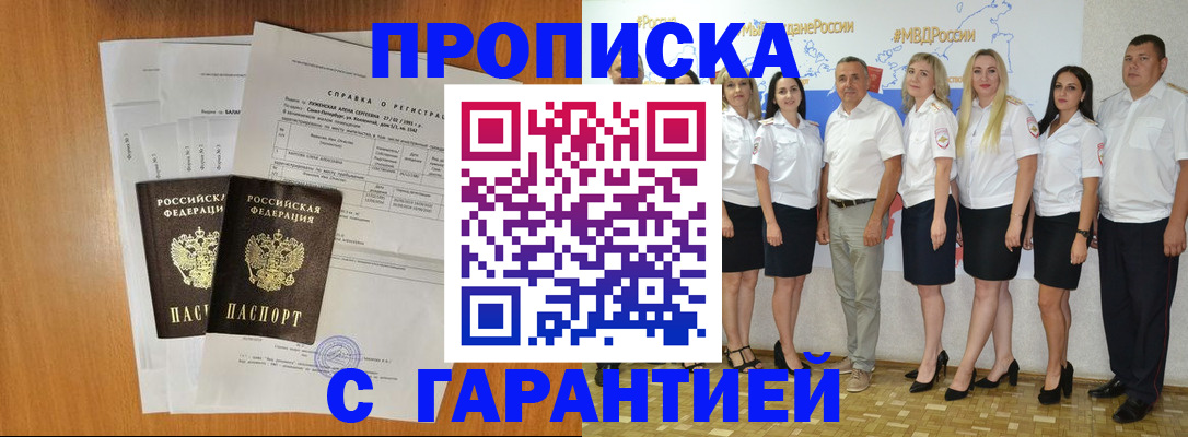прописка гарантия в Будённовске